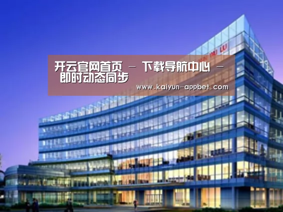 开云下载案例展示三