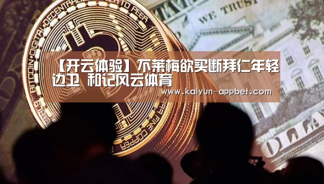 【开云体验】不莱梅欲买断拜仁年轻边卫 和记风云体育(图2) 开云数据