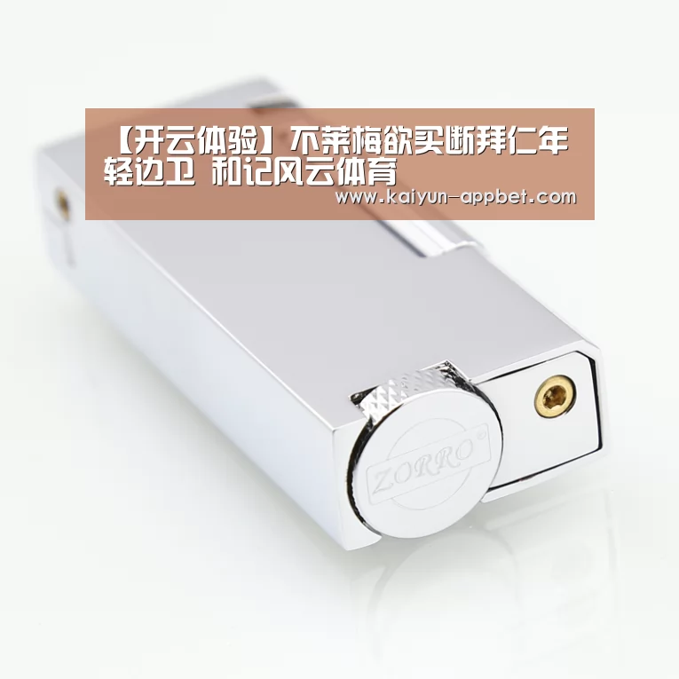 【开云体验】不莱梅欲买断拜仁年轻边卫 和记风云体育(图3) 开云下载