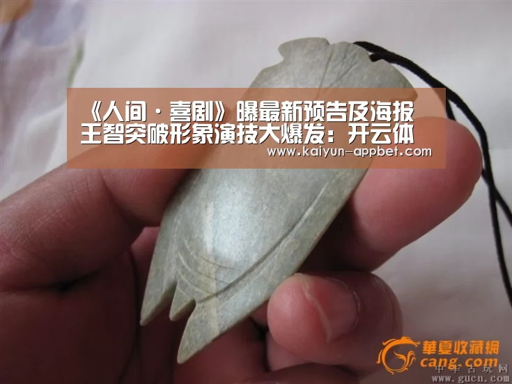 《人间·喜剧》曝最新预告及海报 王智突破形象演技大爆发:开云体验(图2) 开云数据
