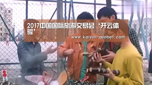 2017中国国际旅游交易会‘开云体验’(图1) 开云体验