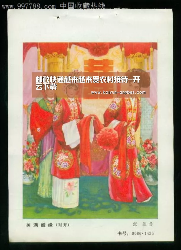 邮政快递越来越来受农村接待-开云下载(图1) 开云品牌