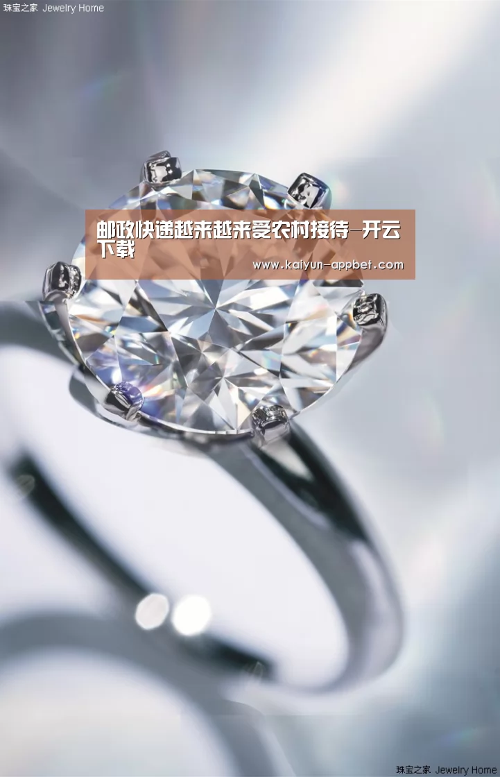 邮政快递越来越来受农村接待-开云下载(图2) 开云数据