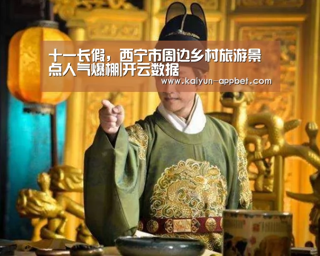 十一长假,西宁市周边乡村旅游景点人气爆棚|开云数据(图4) 开云体验
