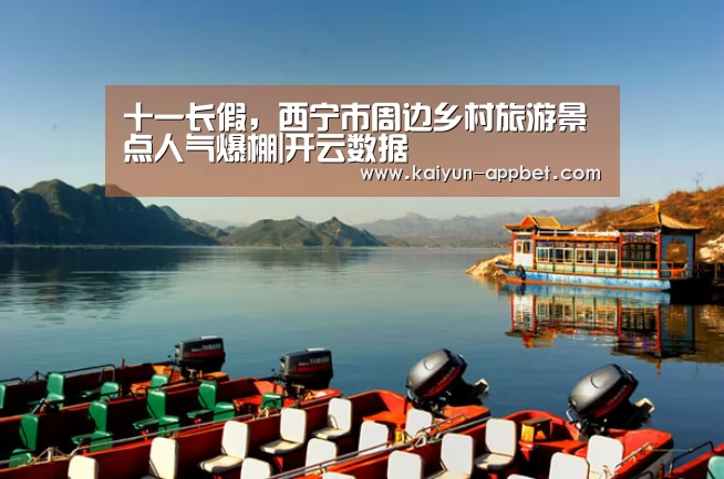 十一长假,西宁市周边乡村旅游景点人气爆棚|开云数据(图3) 开云数据