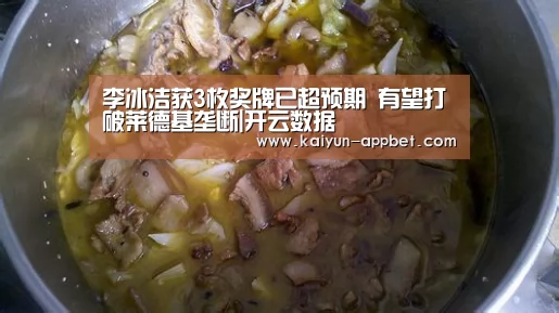 李冰洁获3枚奖牌已超预期 有望打破莱德基垄断|开云数据(图1) 开云体验