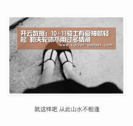 开云数据:10+11骑士有爱神就轻松 勒夫轮休不用过多猜测(图1) 开云数据