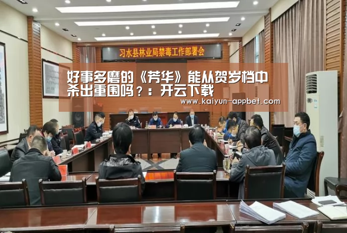 好事多磨的《芳华》能从贺岁档中杀出重围吗?:开云下载(图1) 开云品牌
