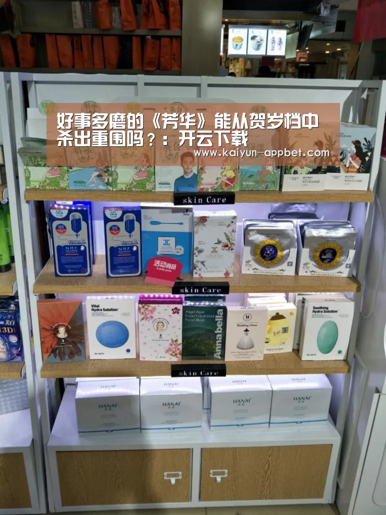 好事多磨的《芳华》能从贺岁档中杀出重围吗?:开云下载(图2) 开云体验