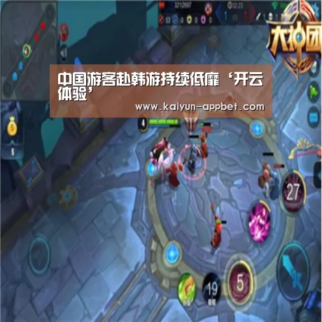 中国游客赴韩游持续低靡‘开云体验’(图2) 开云体验