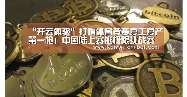 “开云体验”打响体育竞赛复工复产第一枪!中国陆上赛艇极限挑战赛全民争霸赛在日照开幕(图3) 开云品牌