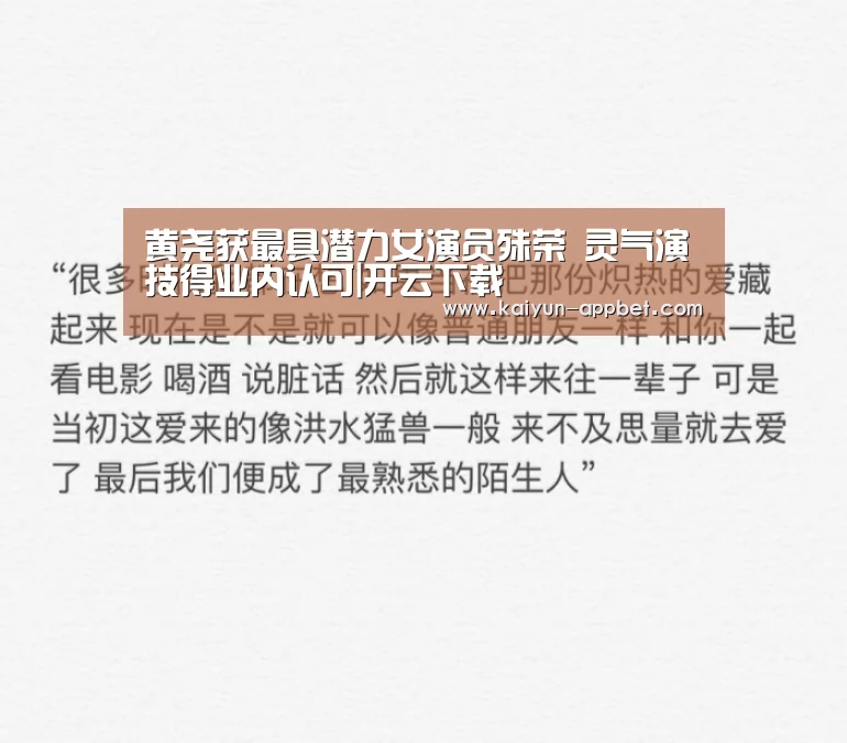 黄尧获最具潜力女演员殊荣 灵气演技得业内认可|开云下载(图1) 开云下载