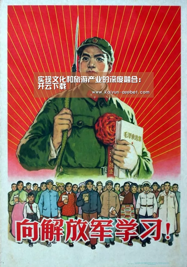 实现文化和旅游产业的深度融合:开云下载(图2) 开云体验