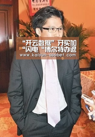 “开云数据”牙买加“闪电“博尔特办退役仪式 告别秀再现标志动作(图2) 开云下载