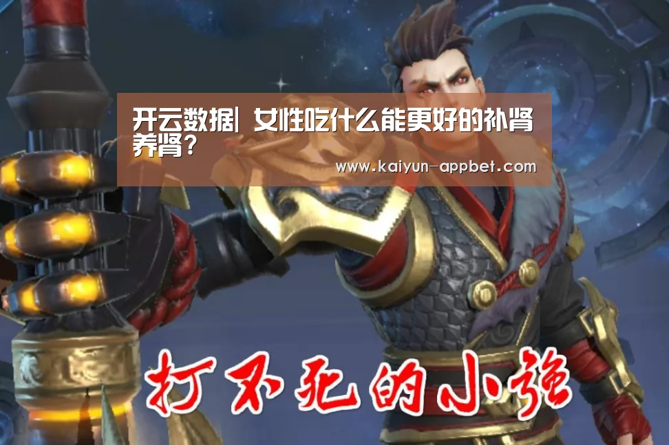 开云数据|
女性吃什么能更好的补肾养肾?(图2) 开云体验